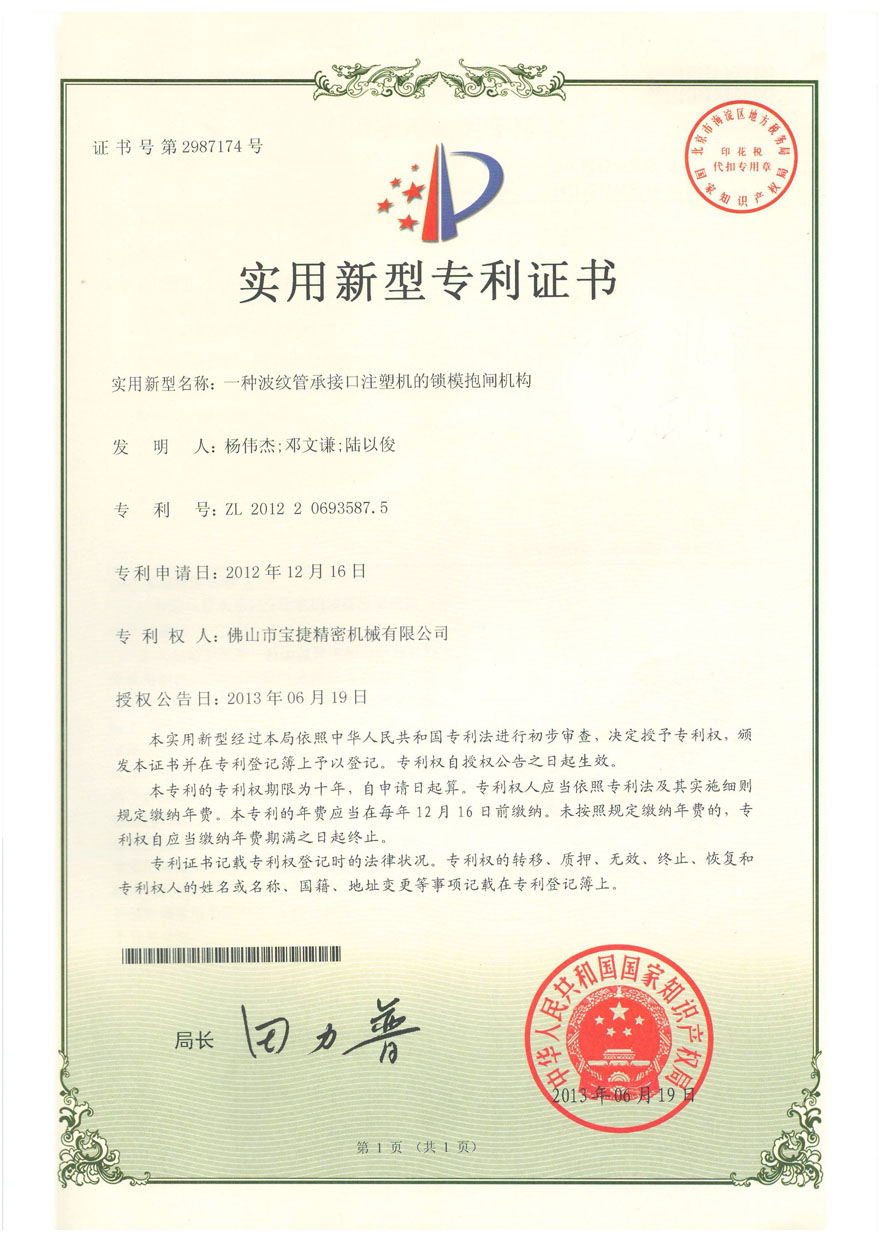 實用新型-一種波紋管承接口注射機的鎖模抱閘機構