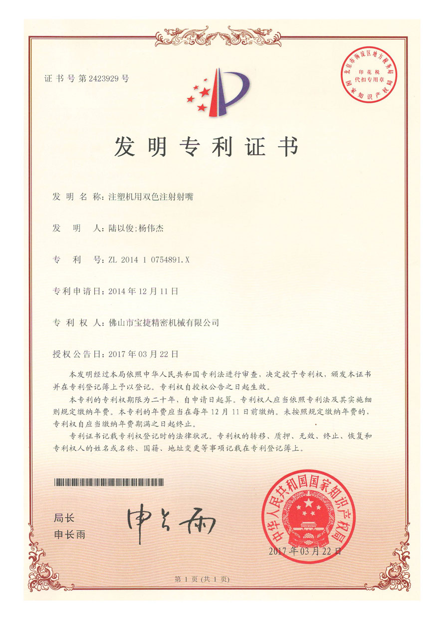 發明專利-注射機用雙色注射射嘴