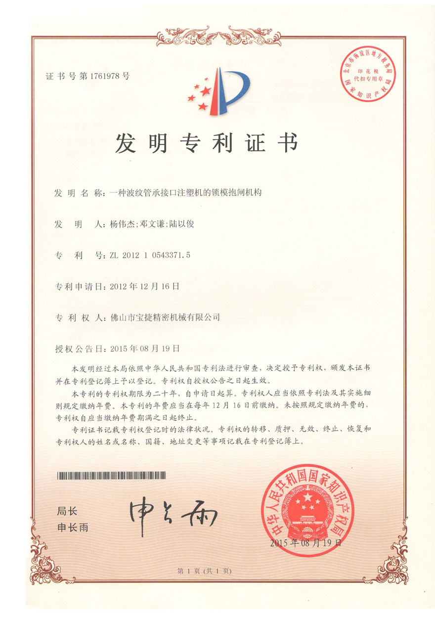 發明專利-一種波紋管承接口注塑機的鎖模抱閘機構