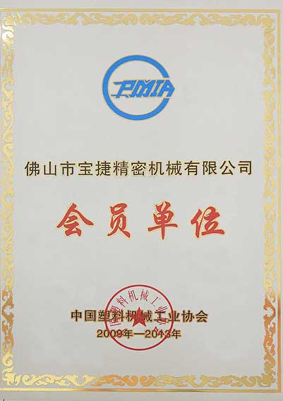 中國塑料機械工業協會會員單位