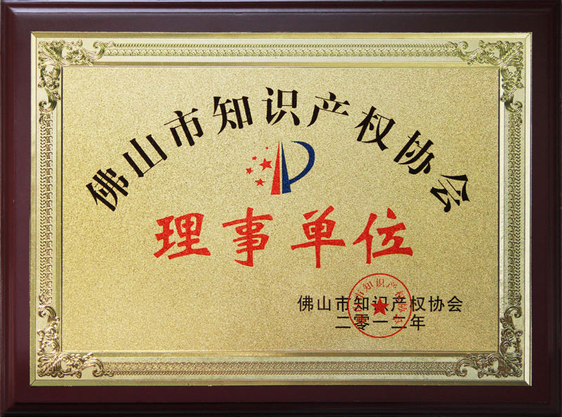 佛山知識產權協會理事單位