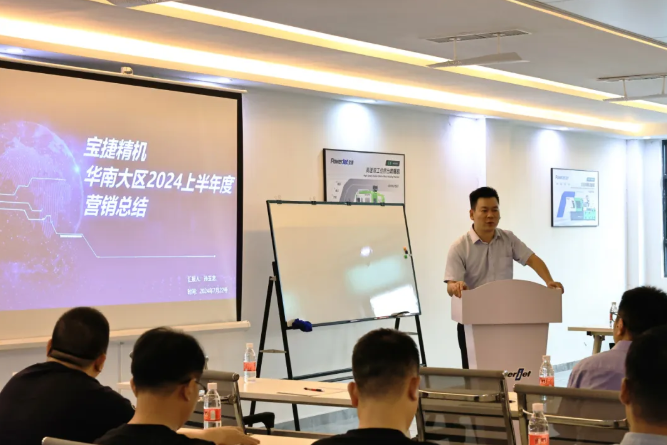 勇攀高峰,再創(chuàng)新高|2024寶捷華南大區(qū)半年度營(yíng)銷大會(huì)