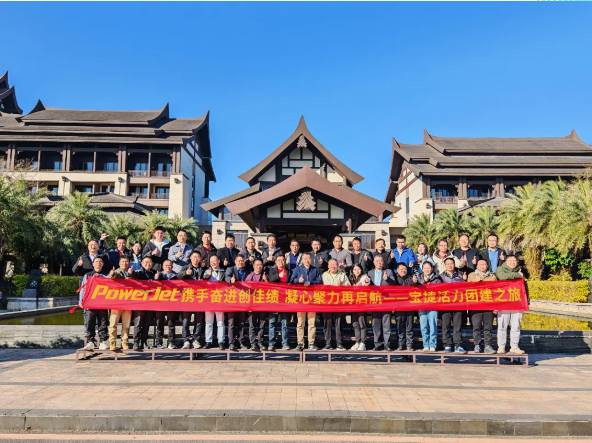 寶捷2024年度經(jīng)營(yíng)總結(jié)與2025年度規(guī)劃大會(huì):謀篇布局繪藍(lán)圖,團(tuán)結(jié)協(xié)作共奮進(jìn)!